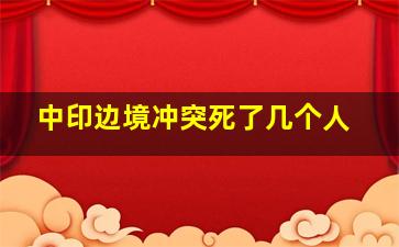 中印边境冲突死了几个人