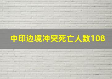 中印边境冲突死亡人数108