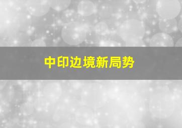 中印边境新局势