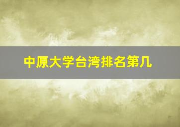 中原大学台湾排名第几