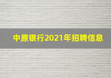 中原银行2021年招聘信息