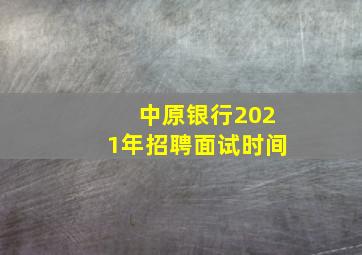 中原银行2021年招聘面试时间