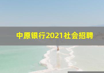 中原银行2021社会招聘