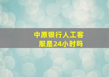 中原银行人工客服是24小时吗