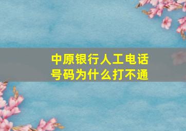 中原银行人工电话号码为什么打不通