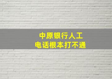 中原银行人工电话根本打不通