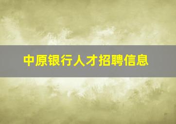 中原银行人才招聘信息