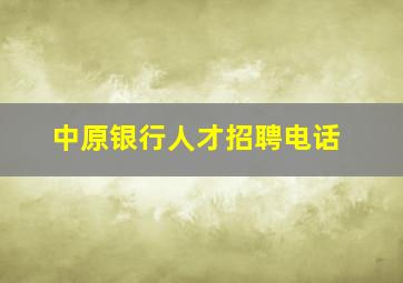 中原银行人才招聘电话