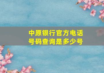 中原银行官方电话号码查询是多少号