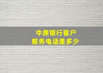 中原银行客户服务电话是多少