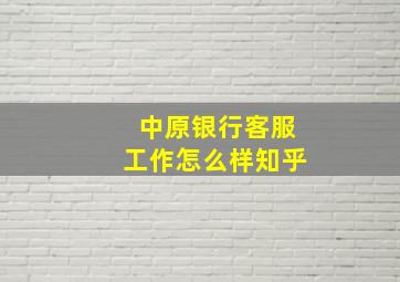 中原银行客服工作怎么样知乎