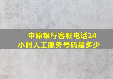 中原银行客服电话24小时人工服务号码是多少