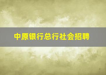 中原银行总行社会招聘