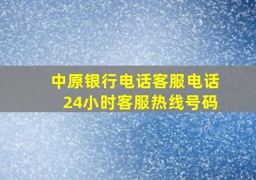 中原银行电话客服电话24小时客服热线号码