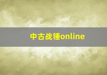 中古战锤online