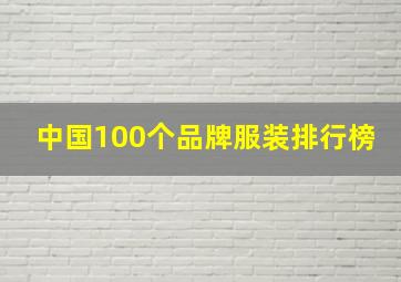 中国100个品牌服装排行榜