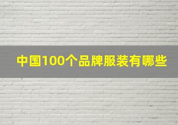 中国100个品牌服装有哪些