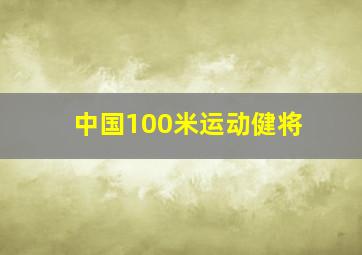 中国100米运动健将