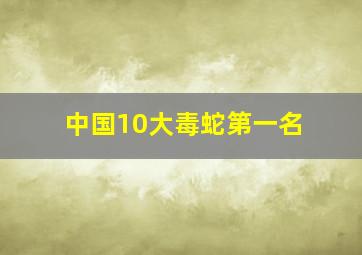 中国10大毒蛇第一名