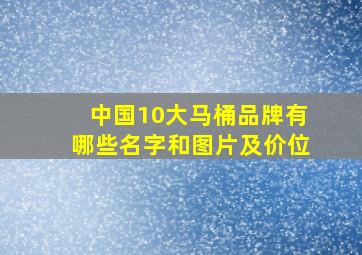 中国10大马桶品牌有哪些名字和图片及价位