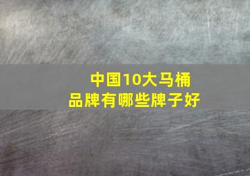 中国10大马桶品牌有哪些牌子好