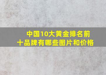 中国10大黄金排名前十品牌有哪些图片和价格