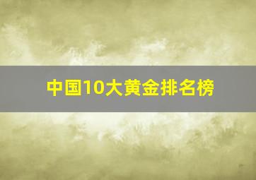 中国10大黄金排名榜