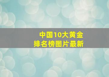 中国10大黄金排名榜图片最新