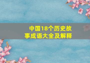 中国18个历史故事成语大全及解释