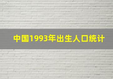 中国1993年出生人口统计