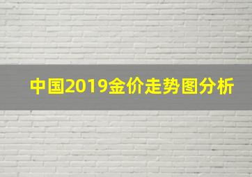 中国2019金价走势图分析