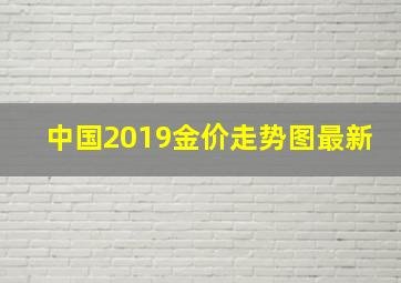 中国2019金价走势图最新