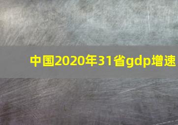 中国2020年31省gdp增速