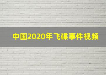 中国2020年飞碟事件视频