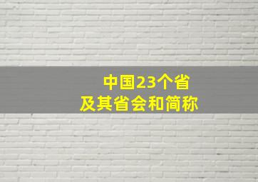 中国23个省及其省会和简称