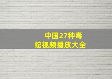 中国27种毒蛇视频播放大全