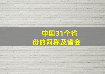 中国31个省份的简称及省会