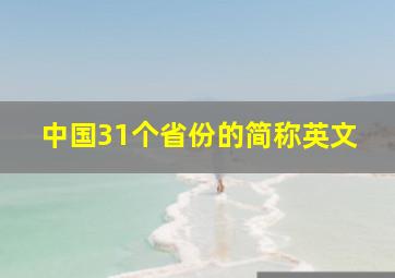 中国31个省份的简称英文