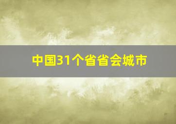 中国31个省省会城市