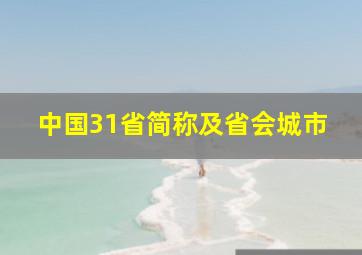 中国31省简称及省会城市