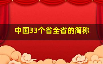 中国33个省全省的简称