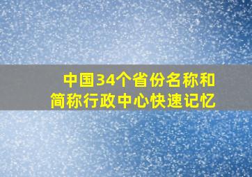 中国34个省份名称和简称行政中心快速记忆