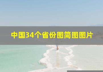 中国34个省份图简图图片