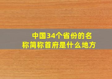 中国34个省份的名称简称首府是什么地方