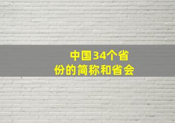 中国34个省份的简称和省会