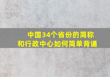 中国34个省份的简称和行政中心如何简单背诵