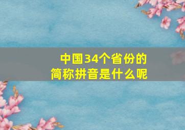 中国34个省份的简称拼音是什么呢