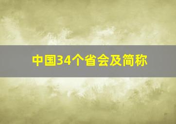 中国34个省会及简称