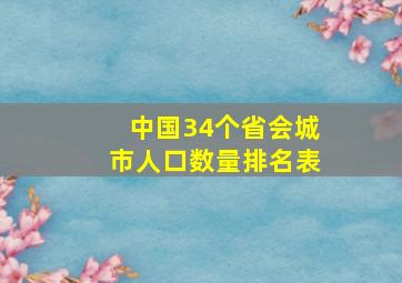 中国34个省会城市人口数量排名表