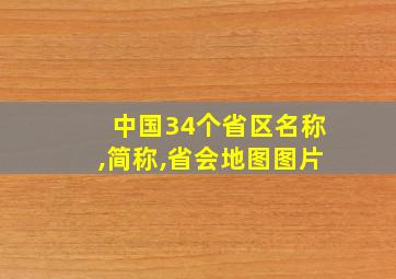 中国34个省区名称,简称,省会地图图片